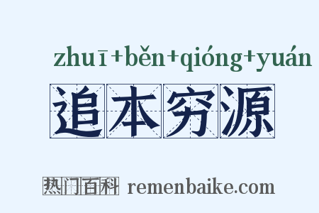 追本穷源是什么意思的图片